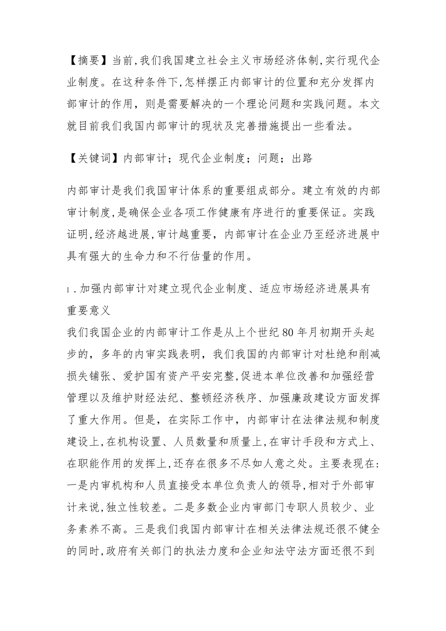 目前我国内部审计的现状及完善措施.docx_第1页