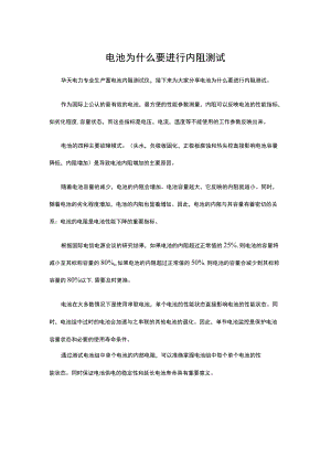 电池为什么要进行内阻测试.docx