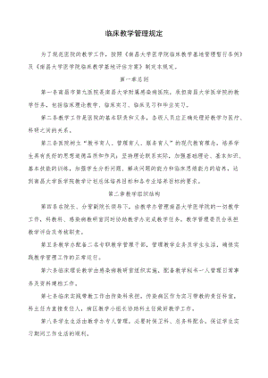 医院临床教学管理规定.docx