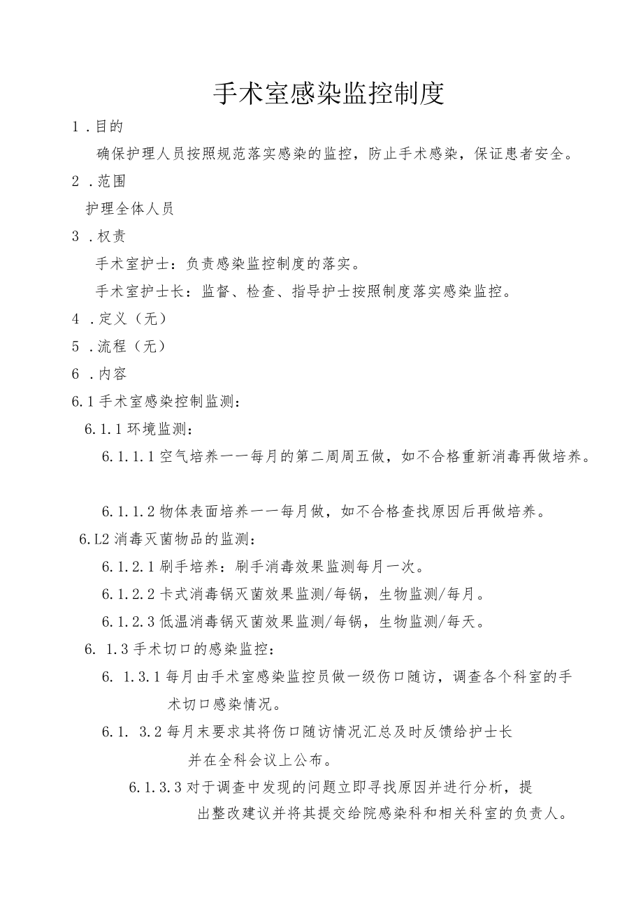 手术室感染监控制度.docx_第1页