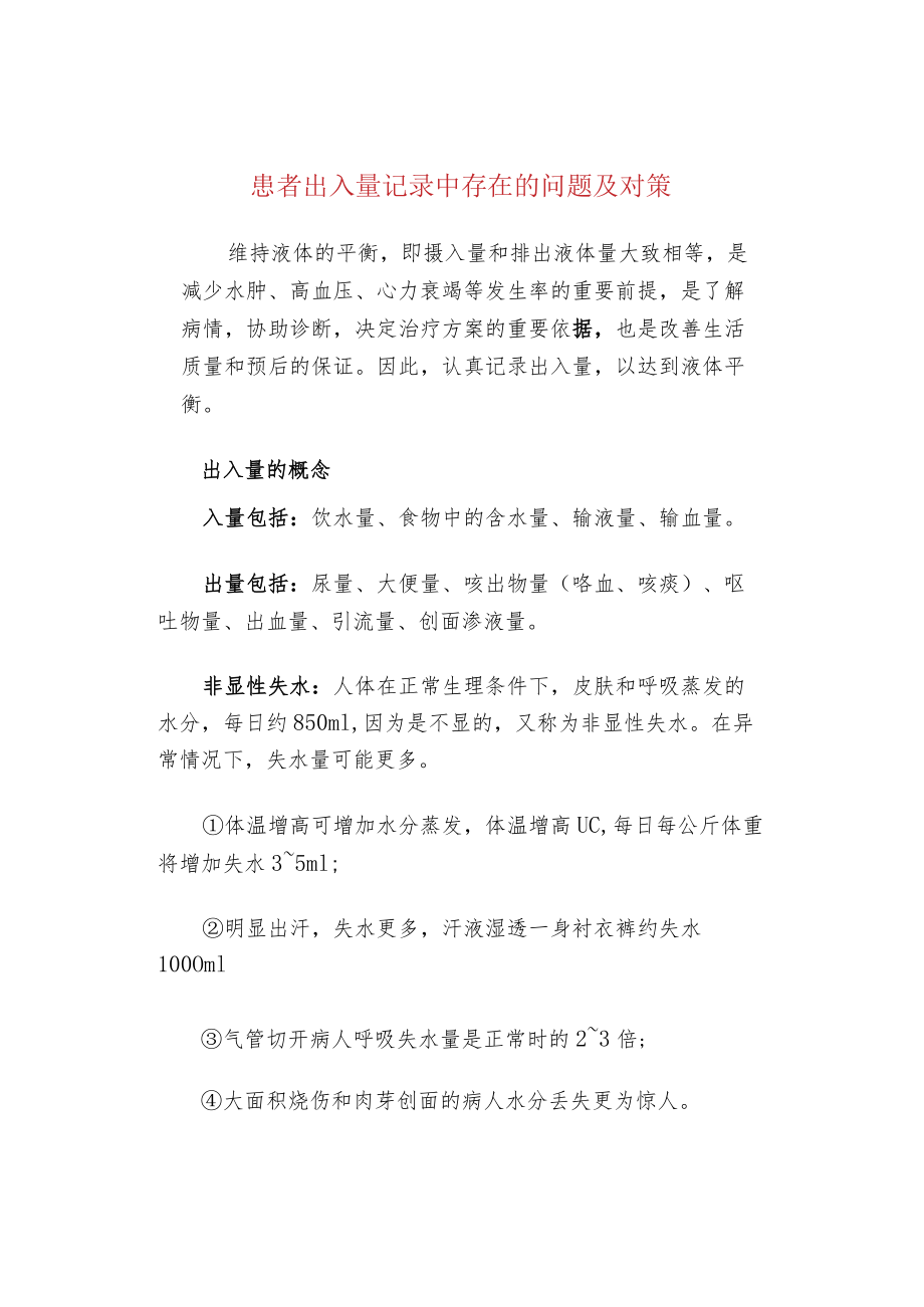 患者出入量记录中存在的问题及对策.docx_第1页