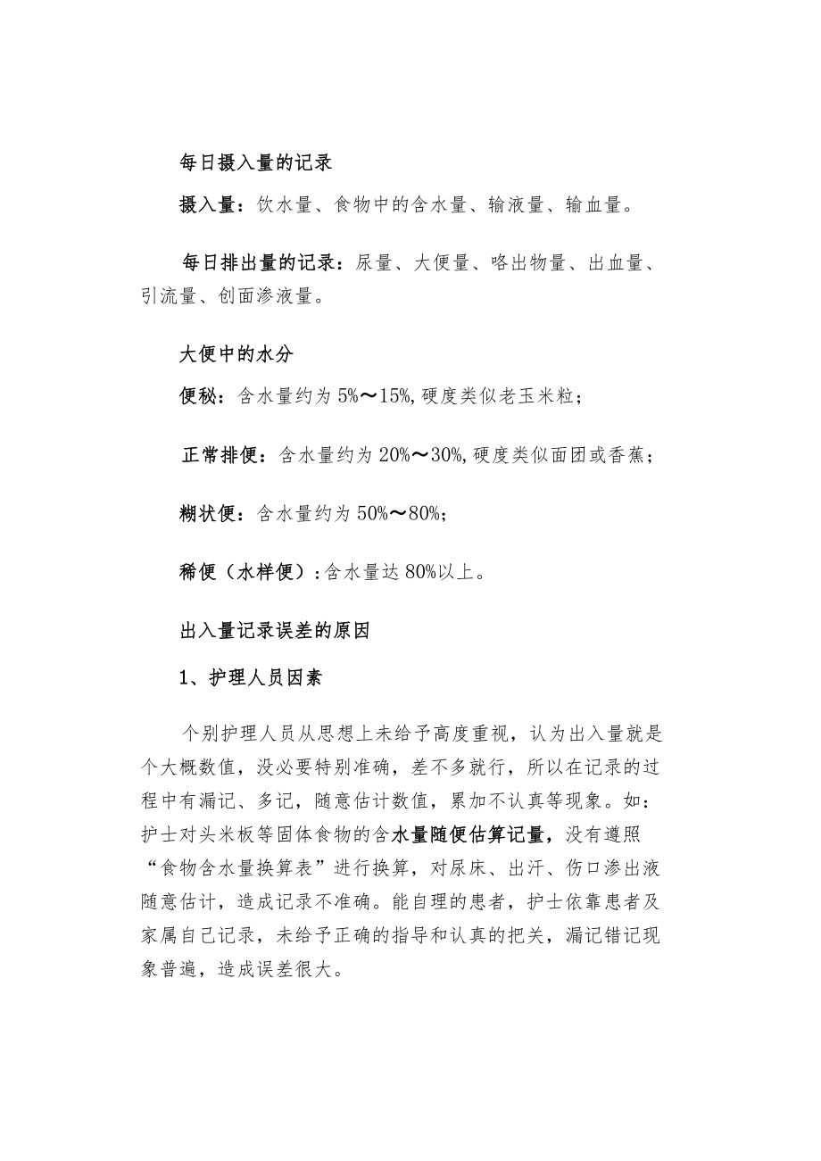 患者出入量记录中存在的问题及对策.docx_第2页