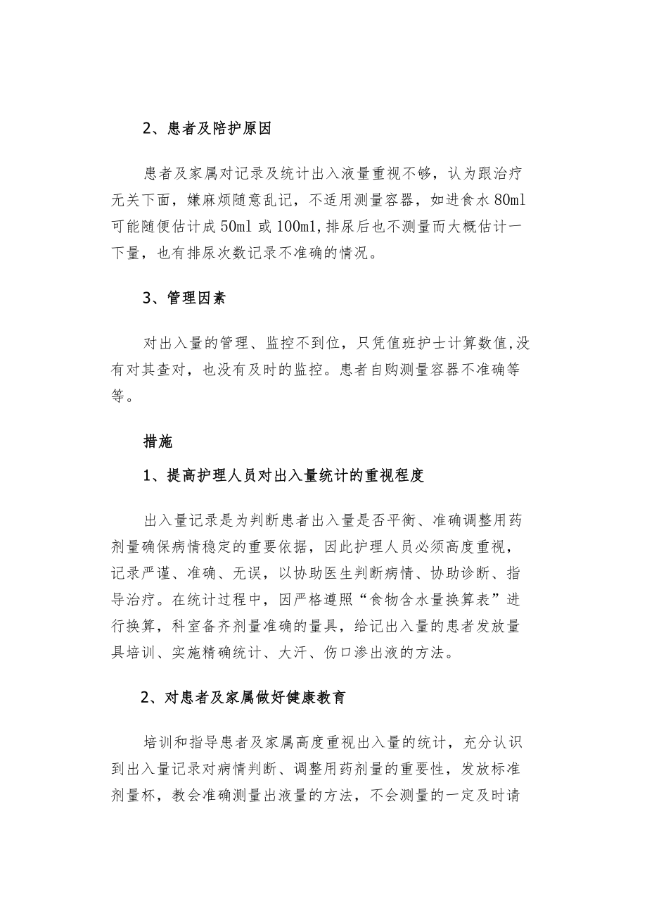 患者出入量记录中存在的问题及对策.docx_第3页