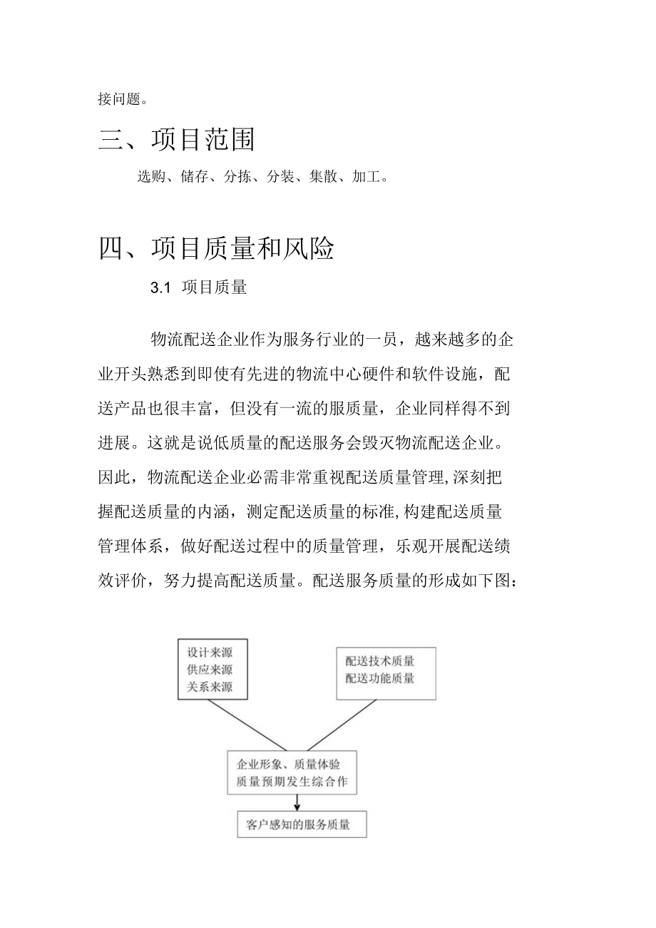 第三方物流配送方案1.docx_第3页