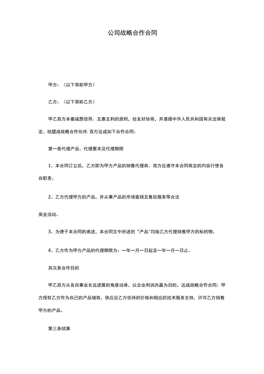 战略合作协议.docx_第1页