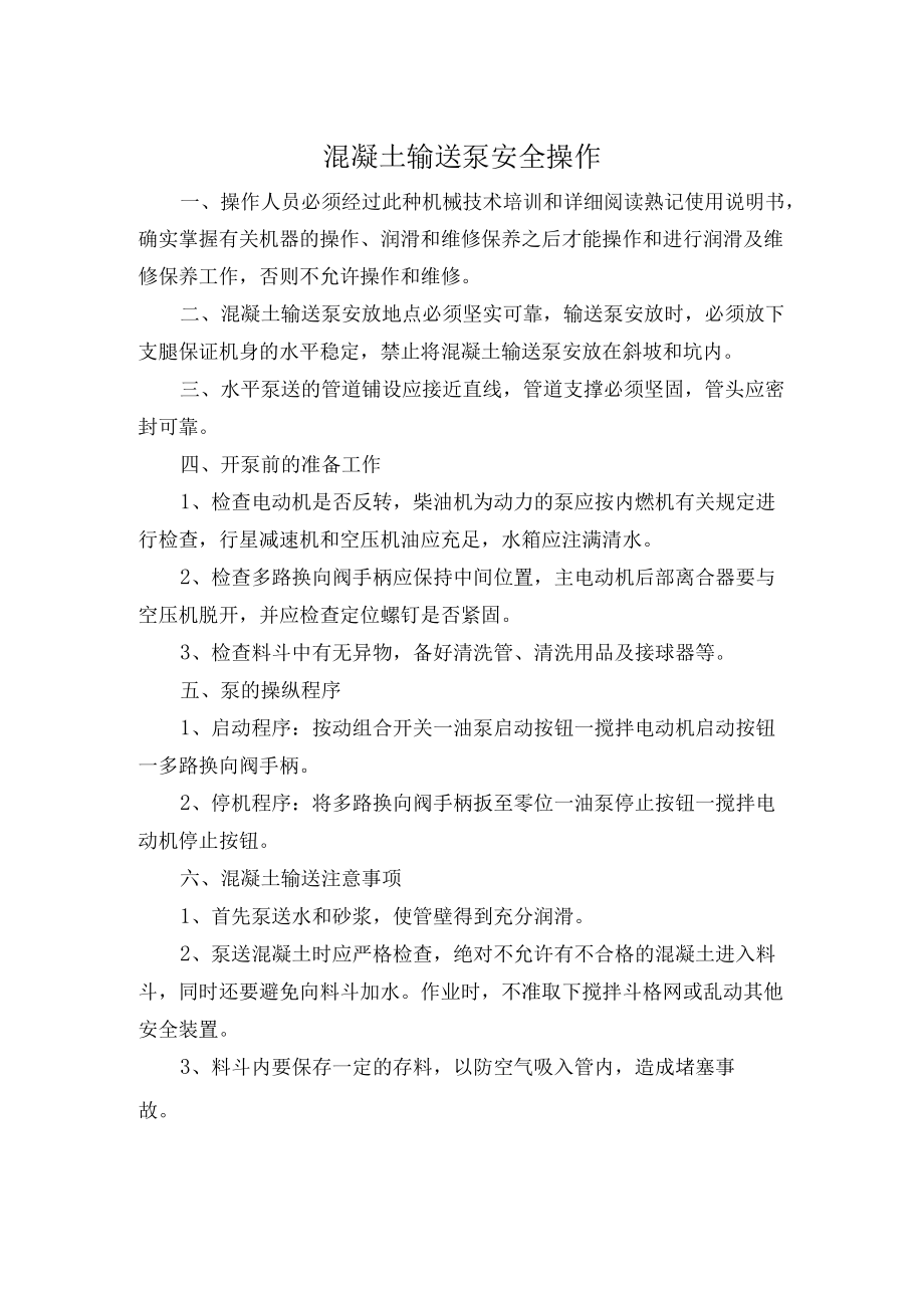 混凝土输送泵安全操作.docx_第1页