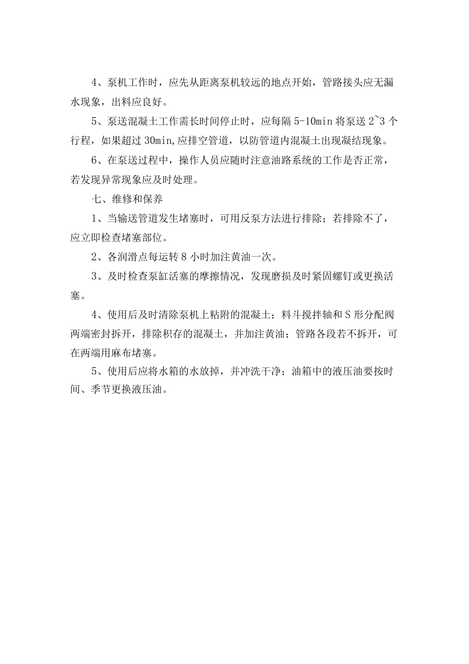 混凝土输送泵安全操作.docx_第2页