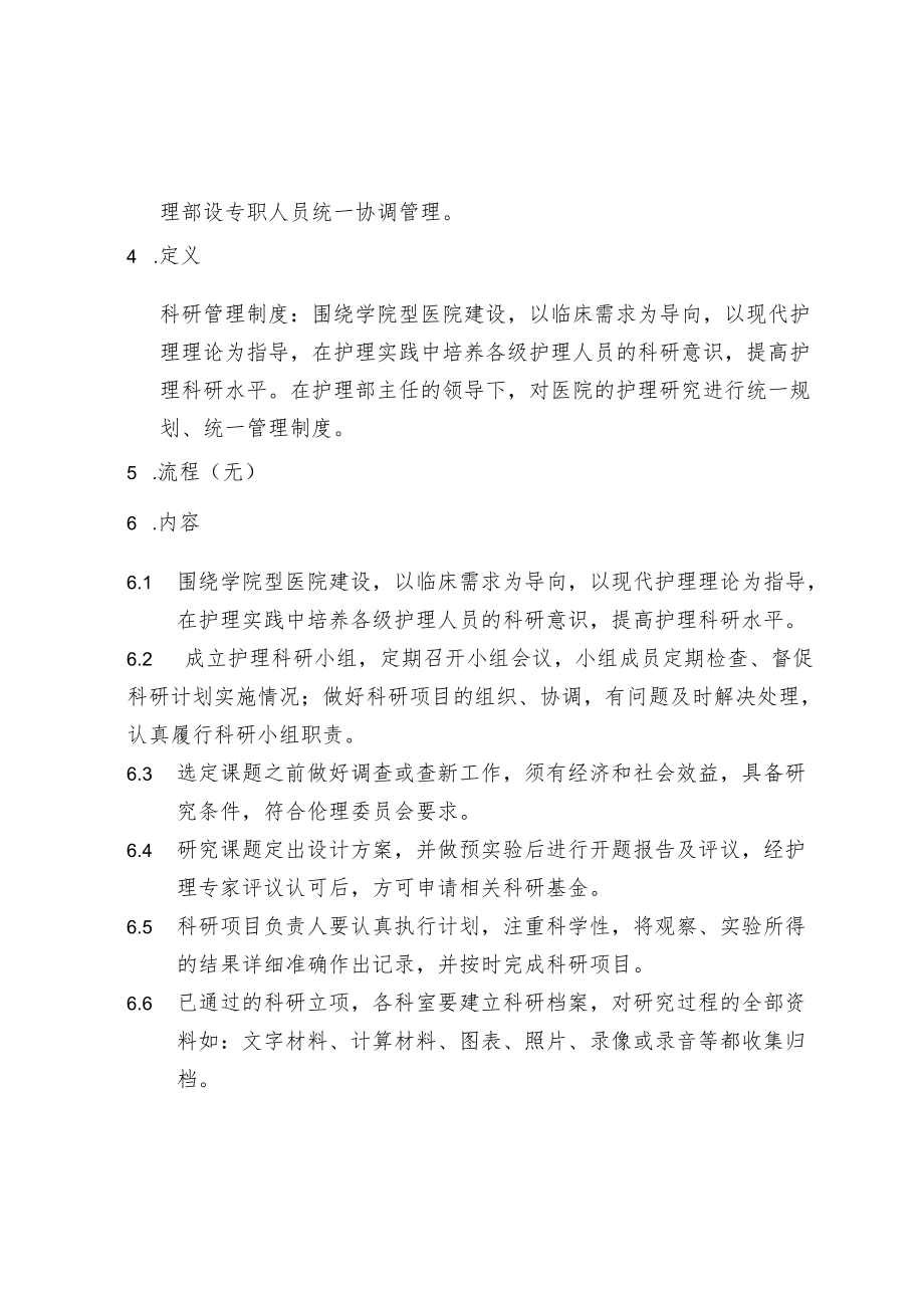 护理部护理科研管理制度.docx_第2页