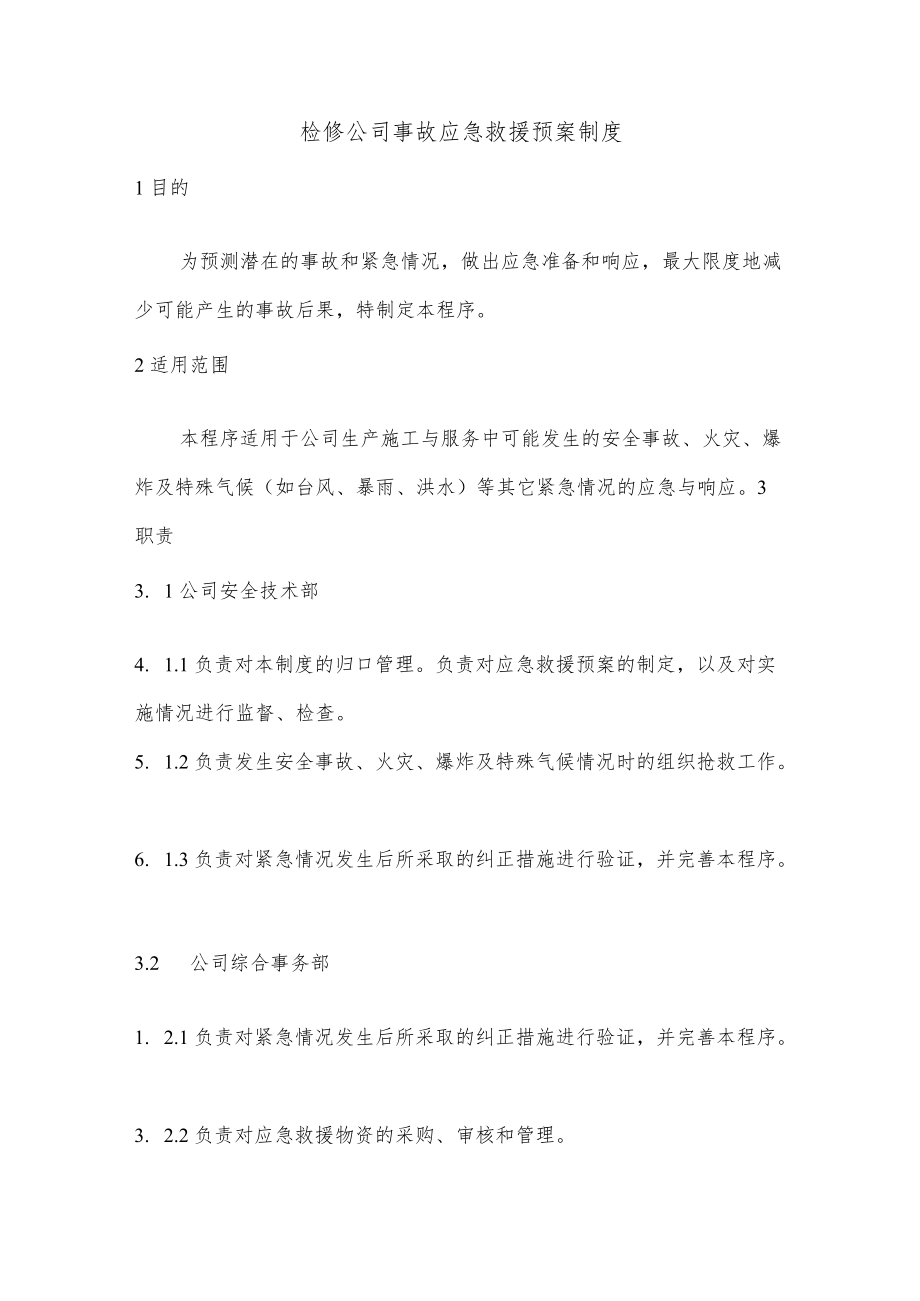 检修公司事故应急救援预案制度.docx_第1页