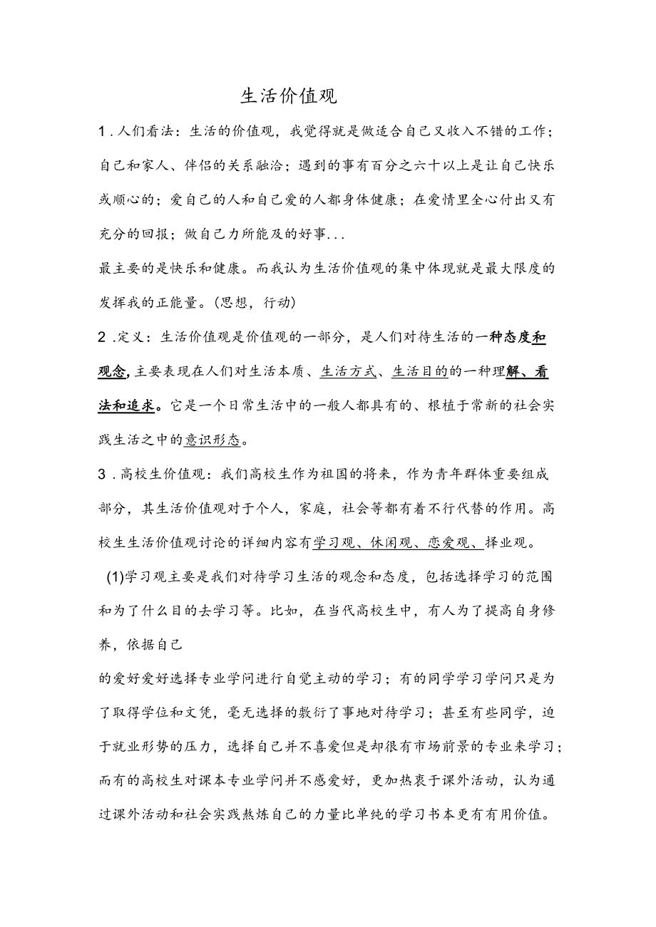 生活的价值观.docx_第1页