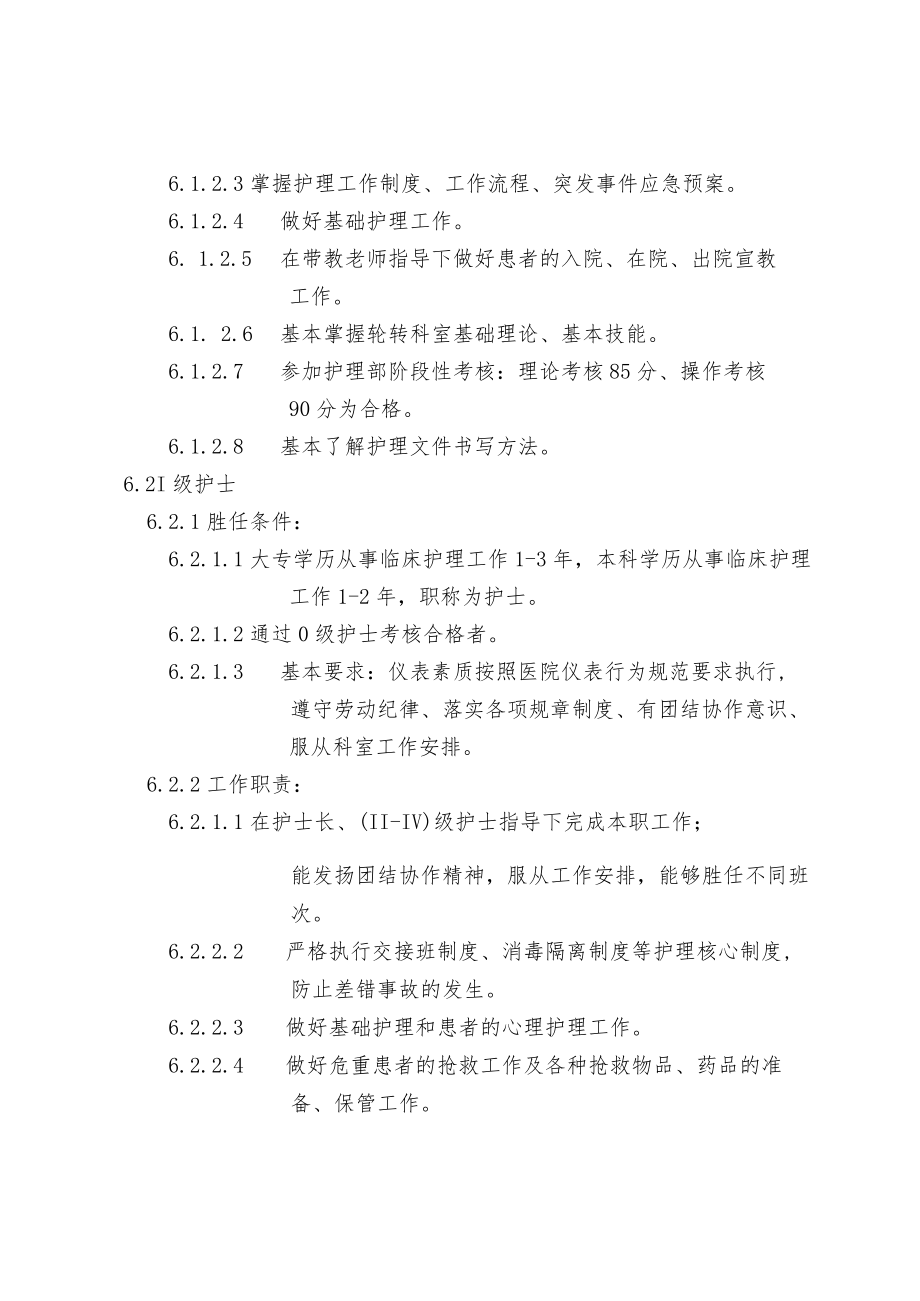 护士能级管理方案.docx_第2页