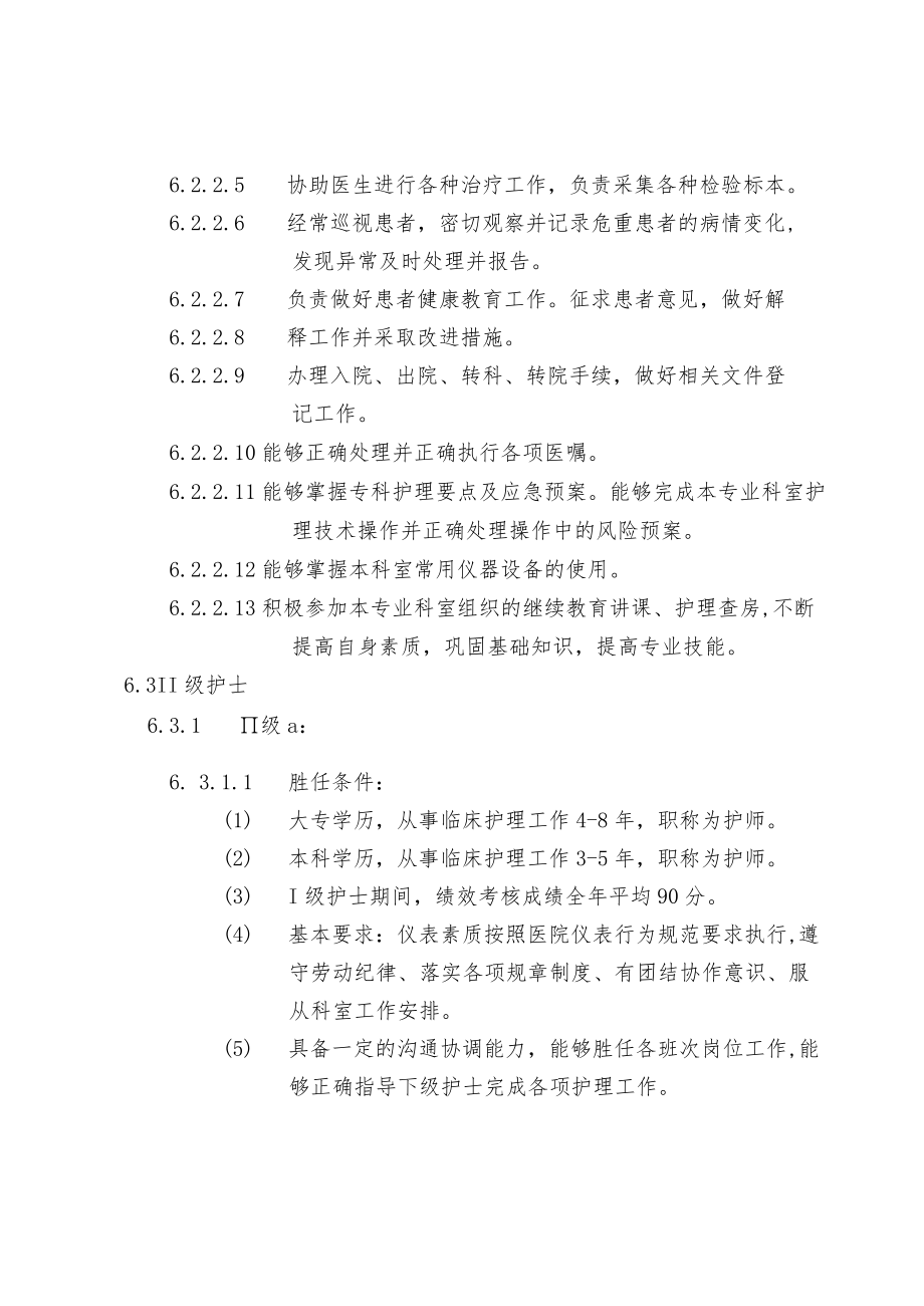 护士能级管理方案.docx_第3页