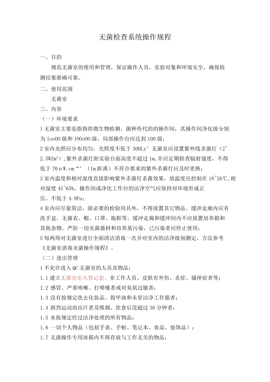 无菌检查系统操作规程.docx_第1页