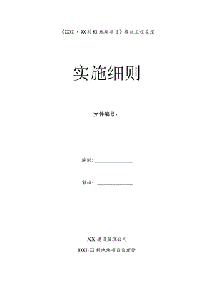 建设监理公司模版工程监理细则.docx