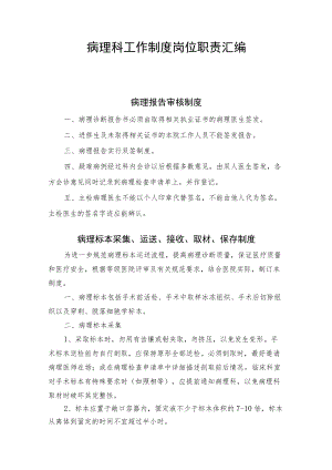 病理科工作制度岗位职责汇编.docx