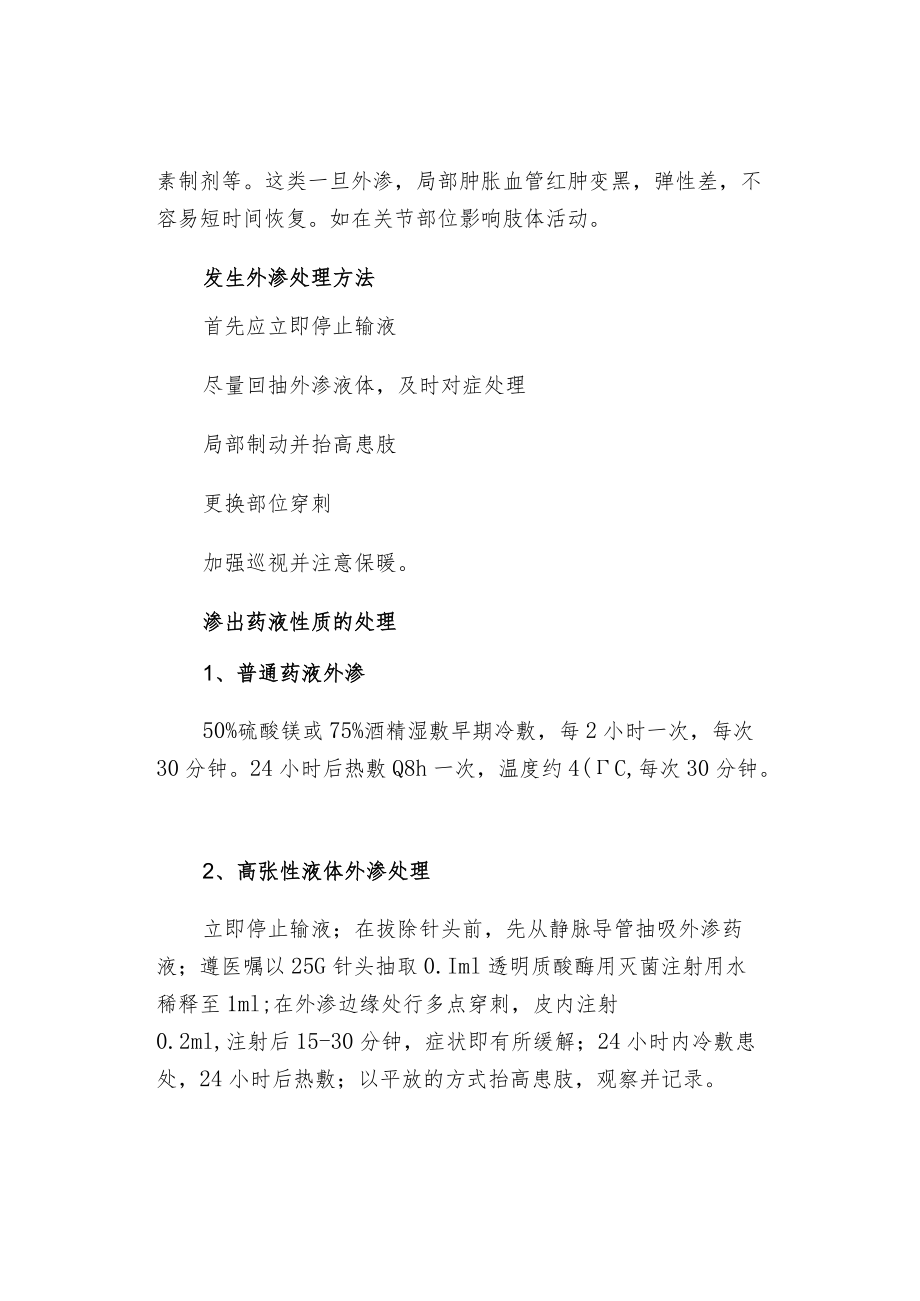 液体外渗的预防及护理.docx_第3页