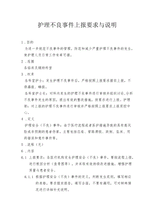 护理不良事件上报要求与说明附表.docx