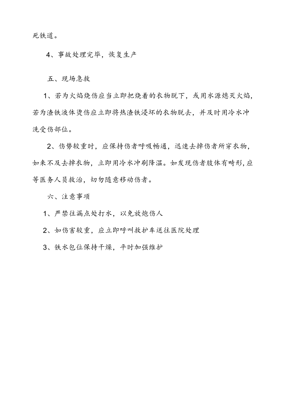 炼钢厂铁水包漏铁应急处置.docx_第2页