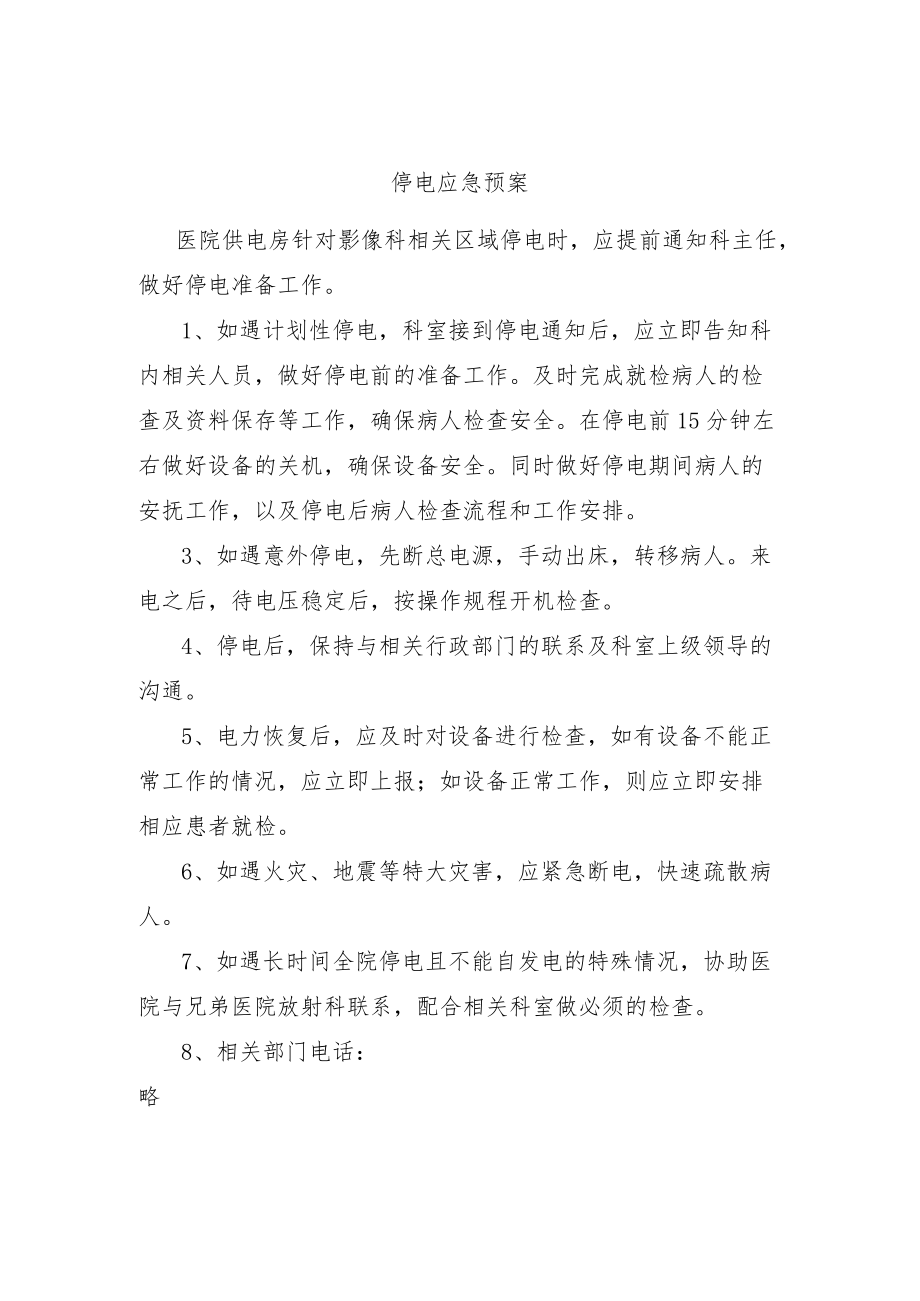 影像医学科停电应急预案.docx_第1页