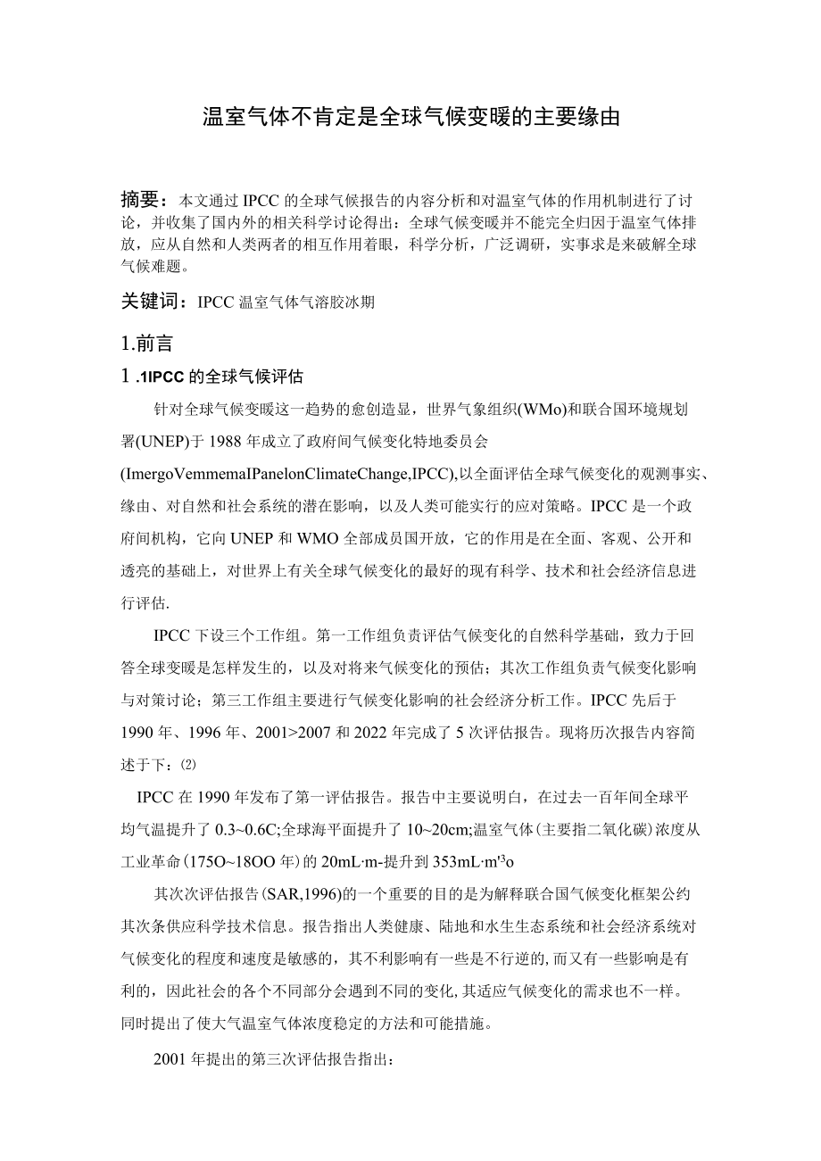 温室气体不是全球气候变暖的主要因素.docx_第1页