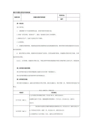 煤矿采掘队绩效考核制度.docx