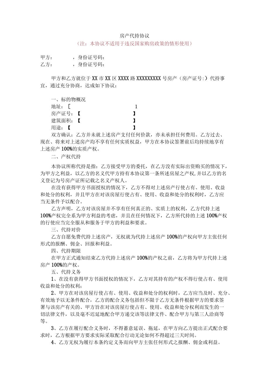 房产代持协议.docx_第1页