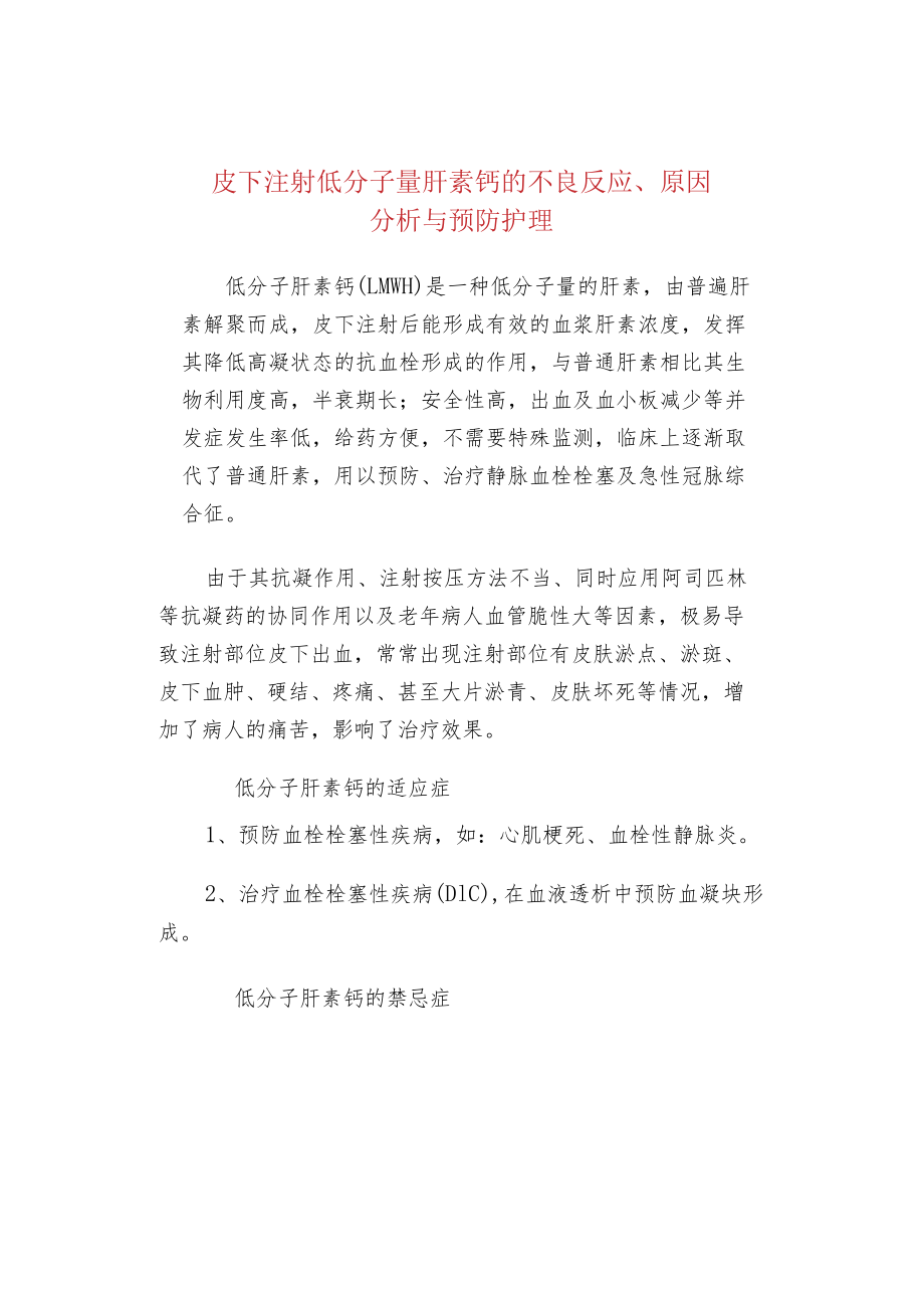 皮下注射低分子量肝素钙的不良反应、原因分析与预防护理.docx_第1页