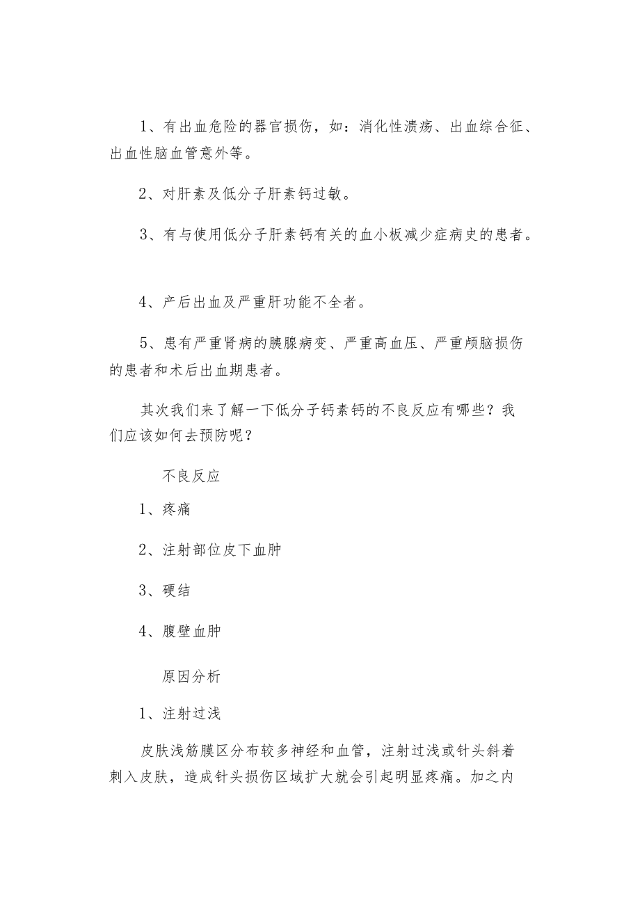 皮下注射低分子量肝素钙的不良反应、原因分析与预防护理.docx_第2页