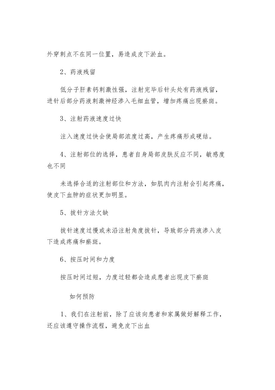 皮下注射低分子量肝素钙的不良反应、原因分析与预防护理.docx_第3页