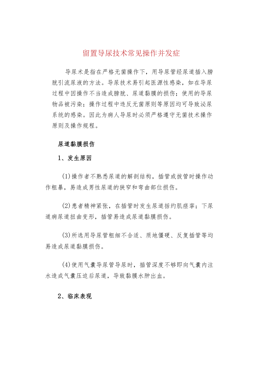 留置导尿技术常见操作并发症.docx_第1页