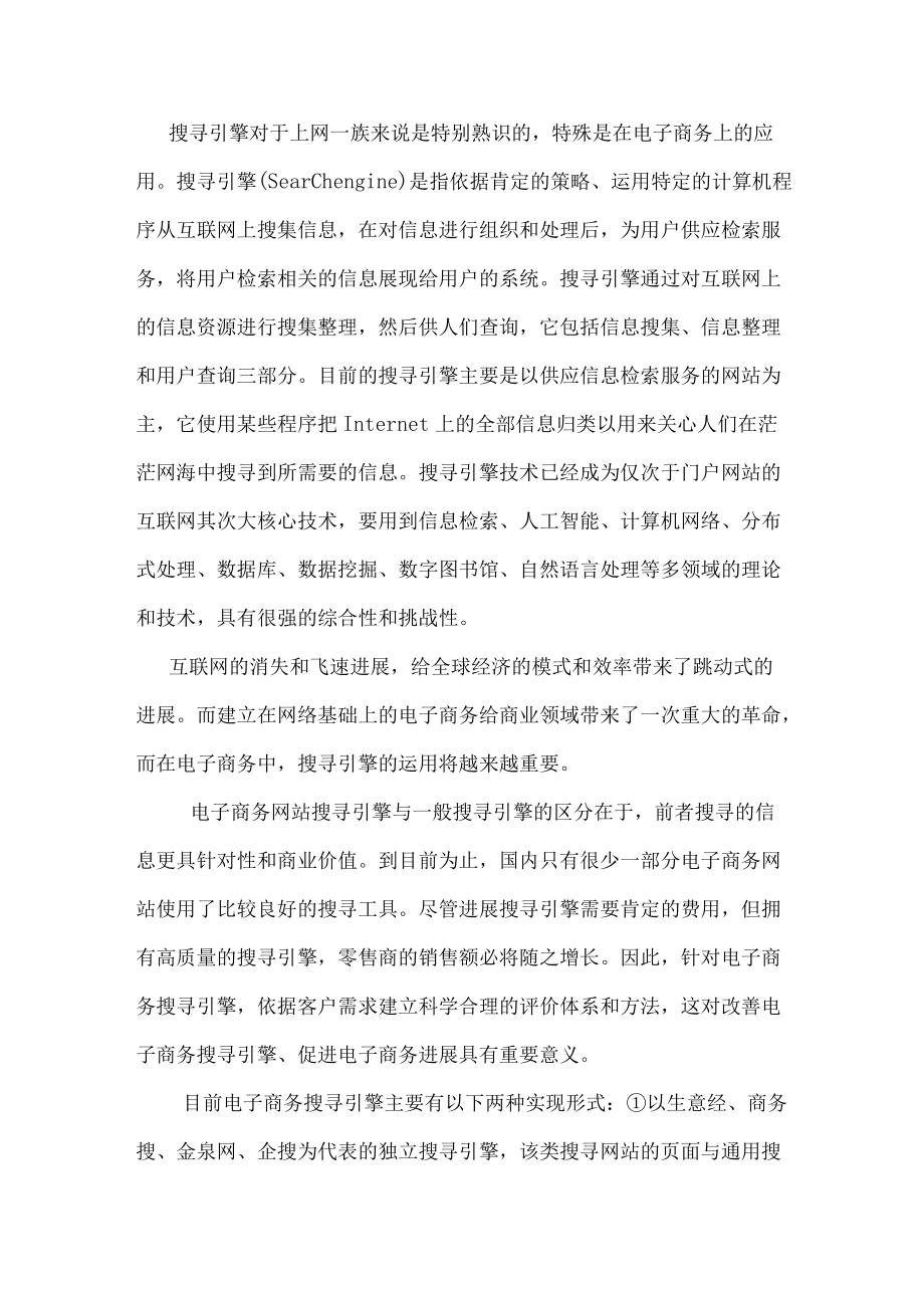 电子商务中搜索引擎应用.docx_第2页