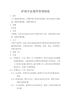 护理不良事件管理制度(1).docx