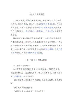 物业人力资源管理.docx