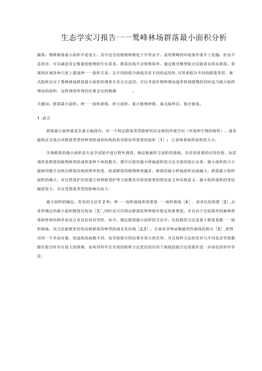 生态学实习报告.docx_第1页