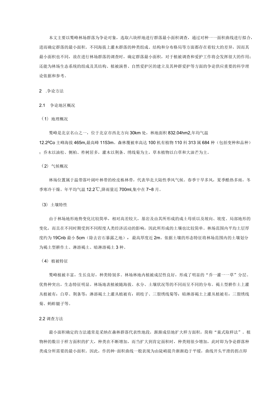 生态学实习报告.docx_第2页