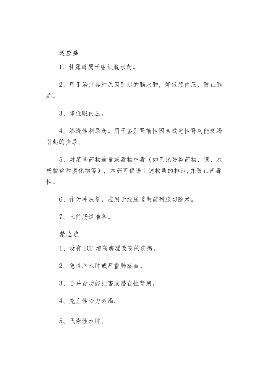 甘露醇外渗的预防及处理.docx_第2页