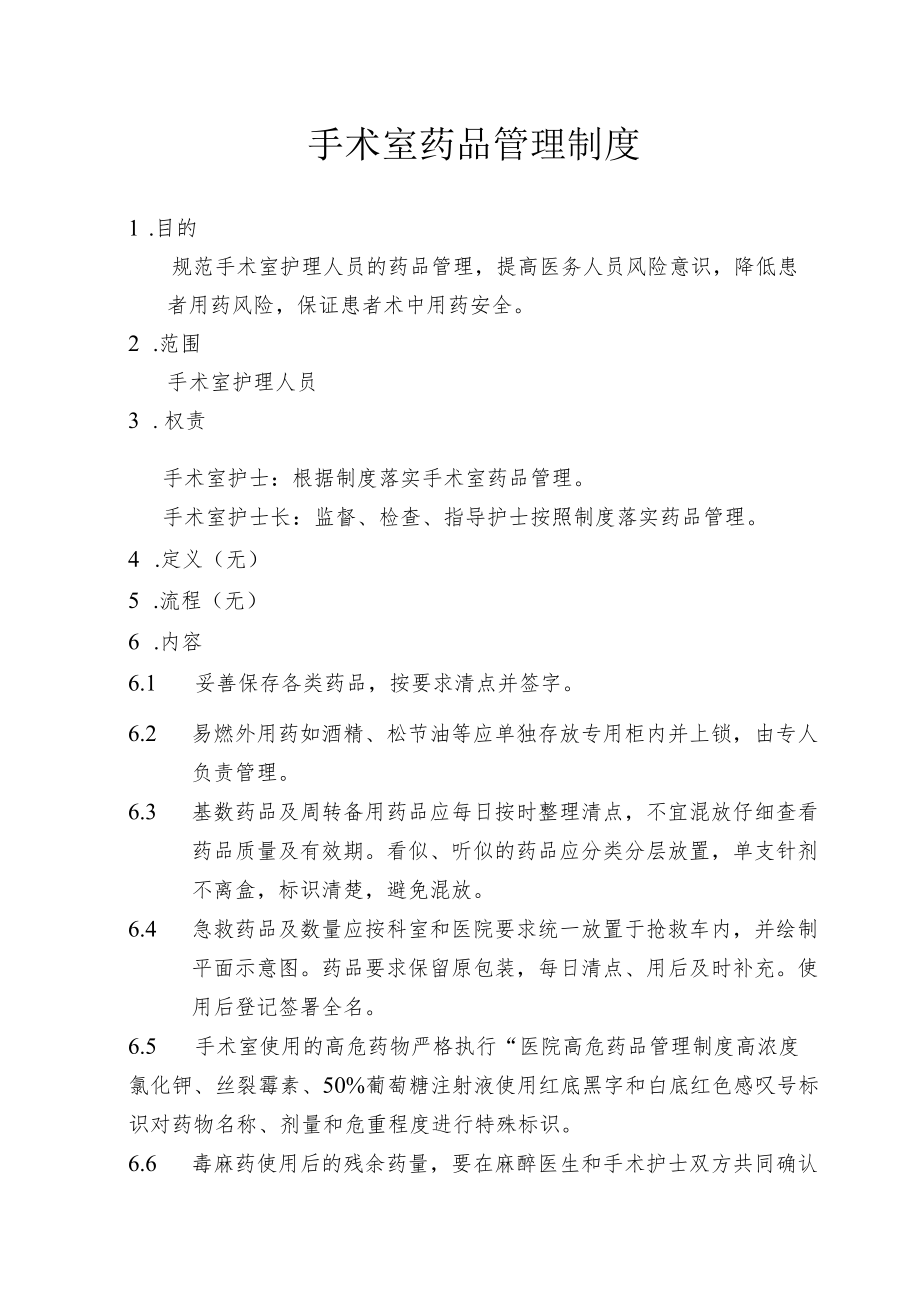 手术室药品管理制度.docx_第1页