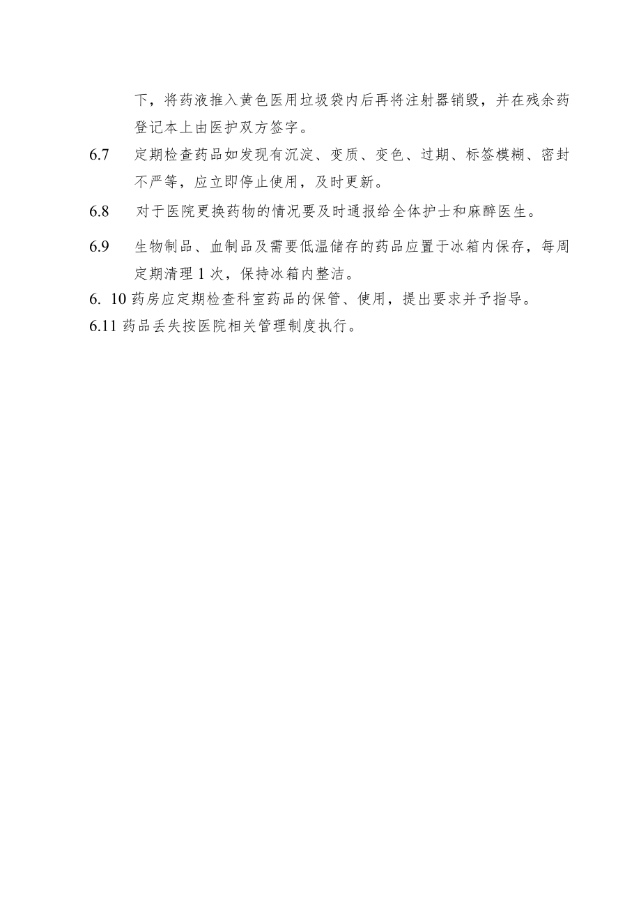 手术室药品管理制度.docx_第2页