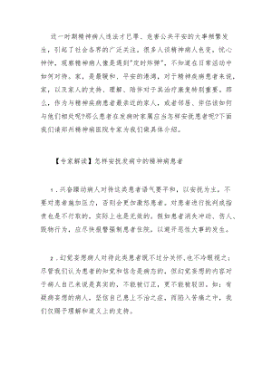 怎样安抚发病中的精神病患者.docx