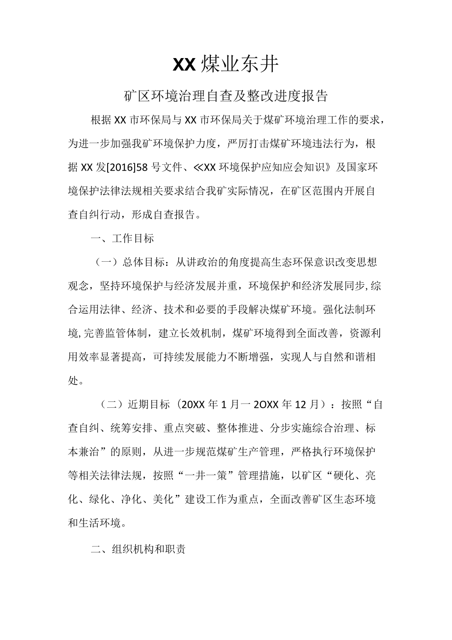 环保整改方案.docx_第1页