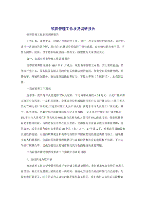 殡葬管理工作情况调研报告.docx