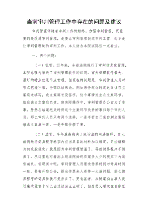 当前审判管理工作中存在的问题及建议.docx