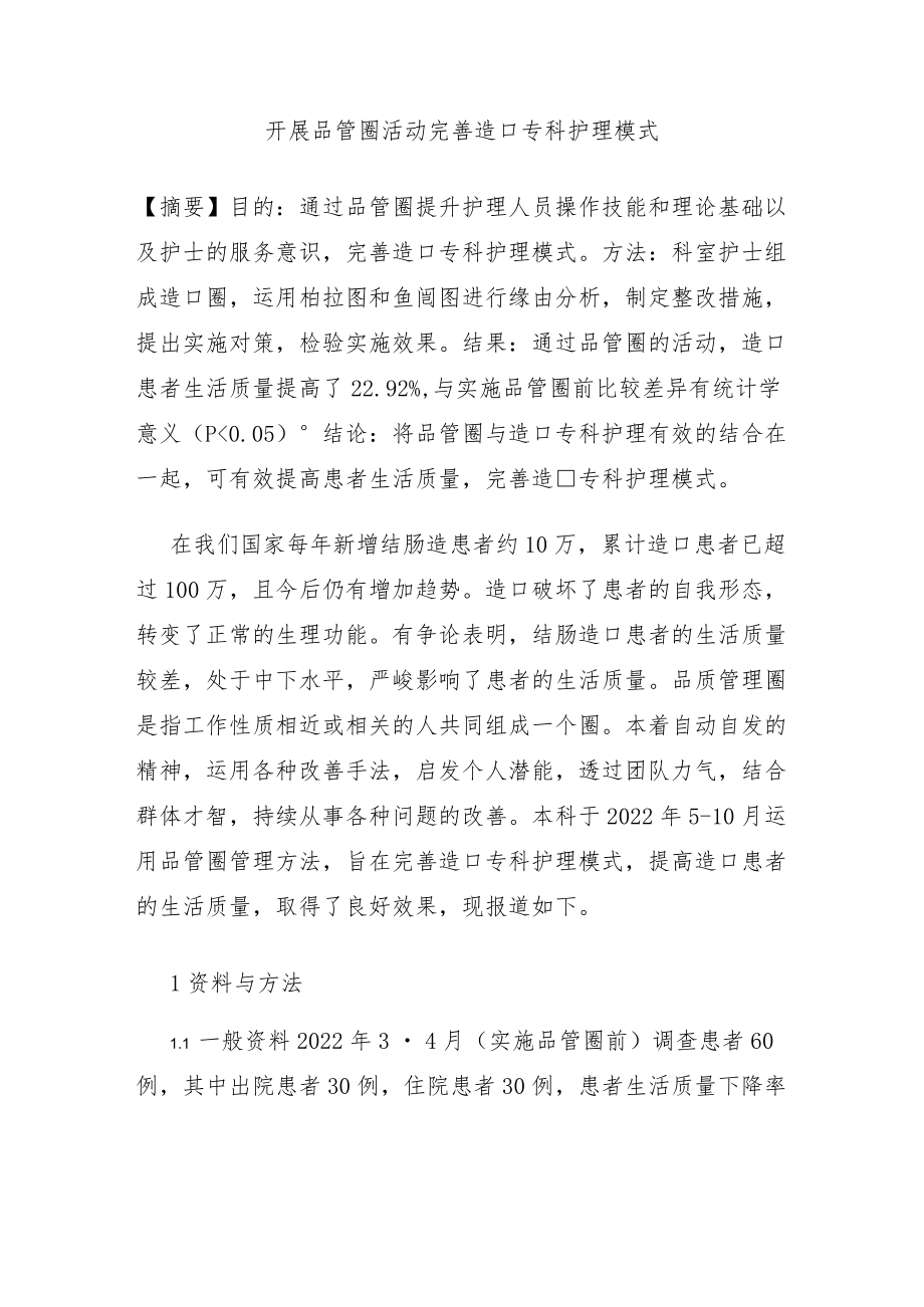 开展品管圈活动完善造口专科护理模式.docx_第1页