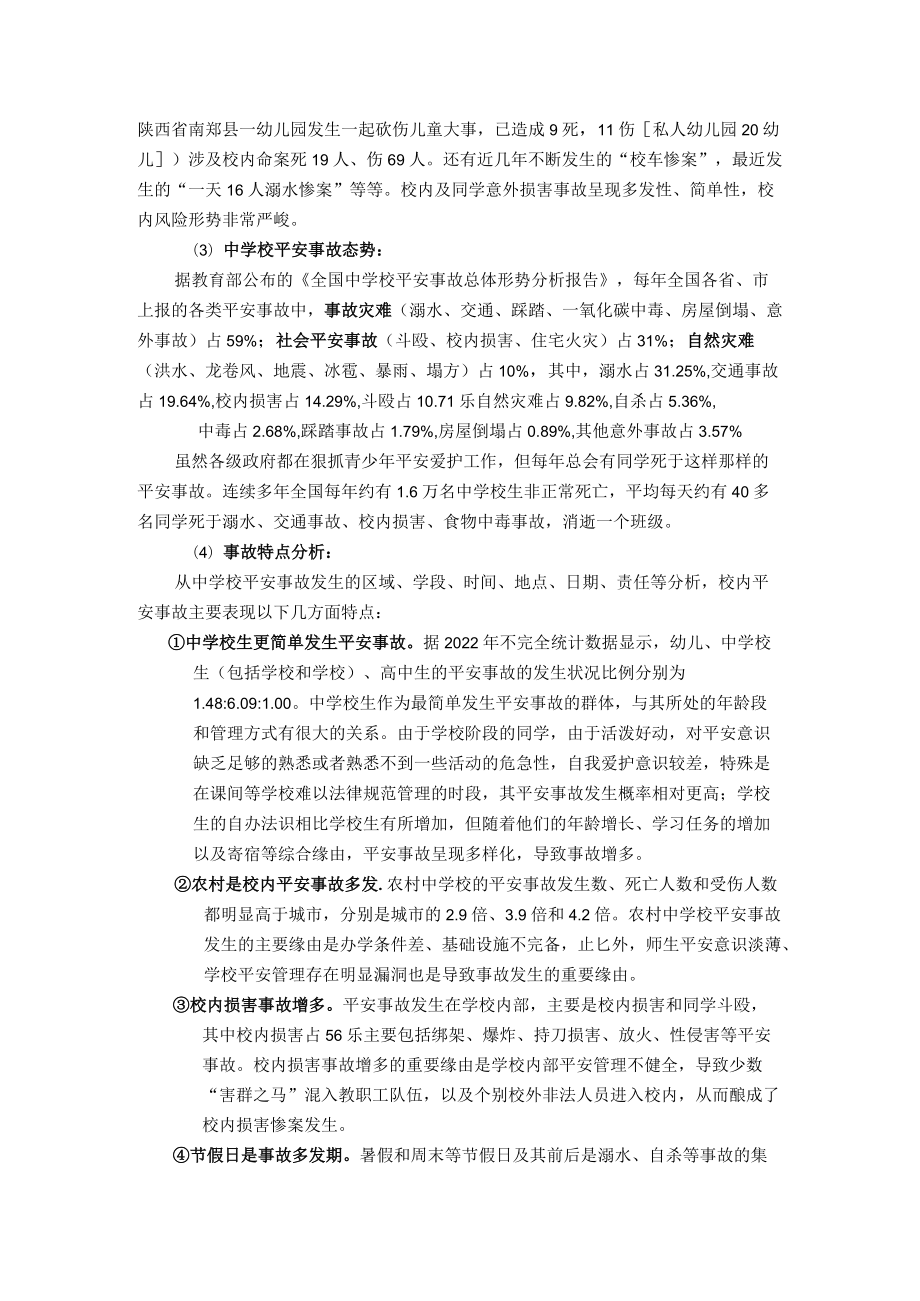 校园风险与管理.docx_第2页