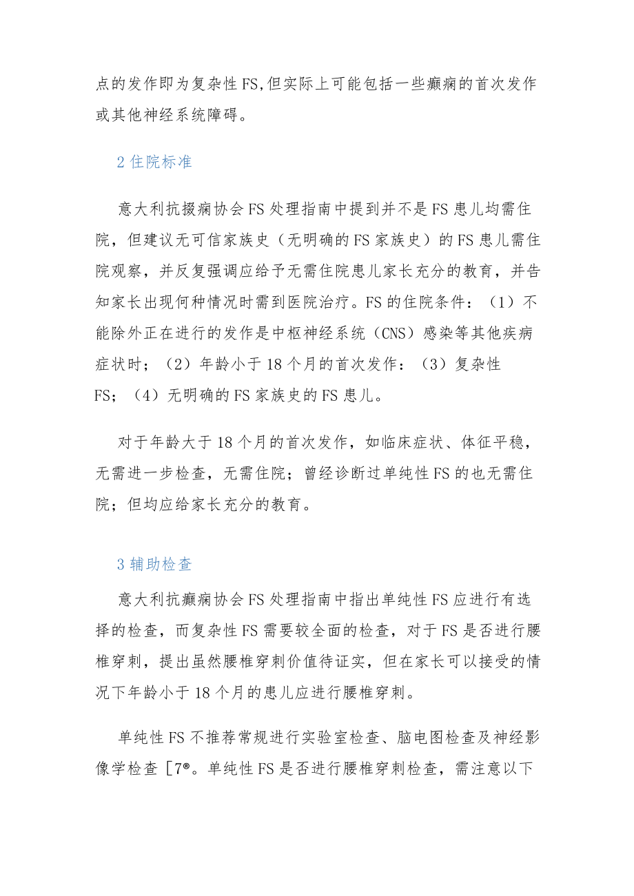 热性惊厥处理指南解读.docx_第2页