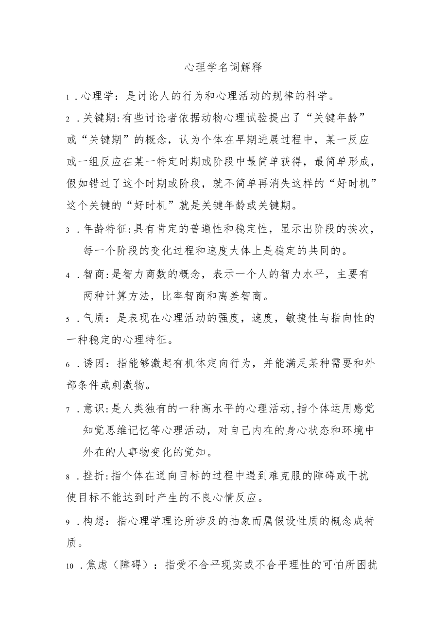 心理学名词解释.docx_第1页