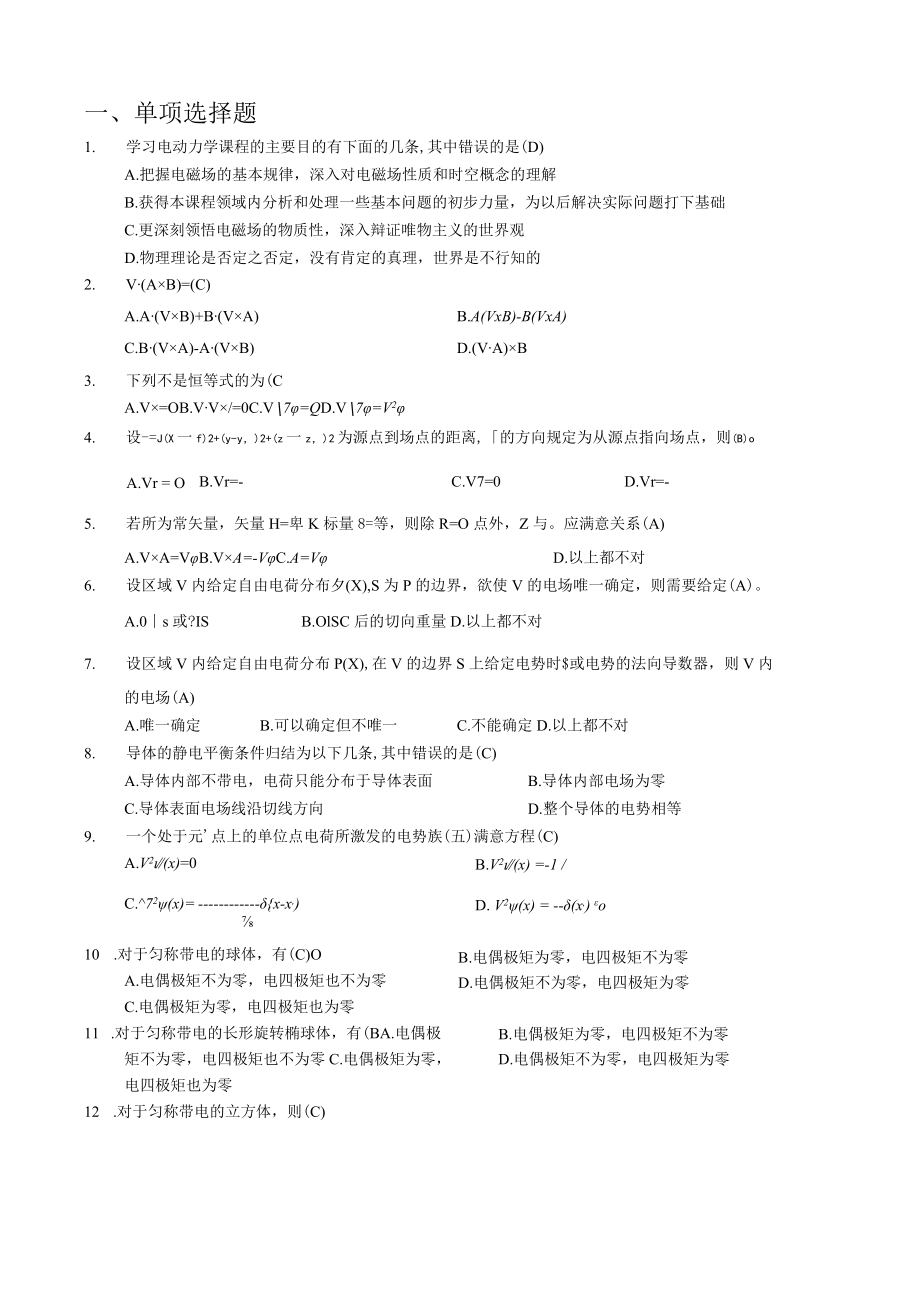 电动力学复习题库.docx_第1页