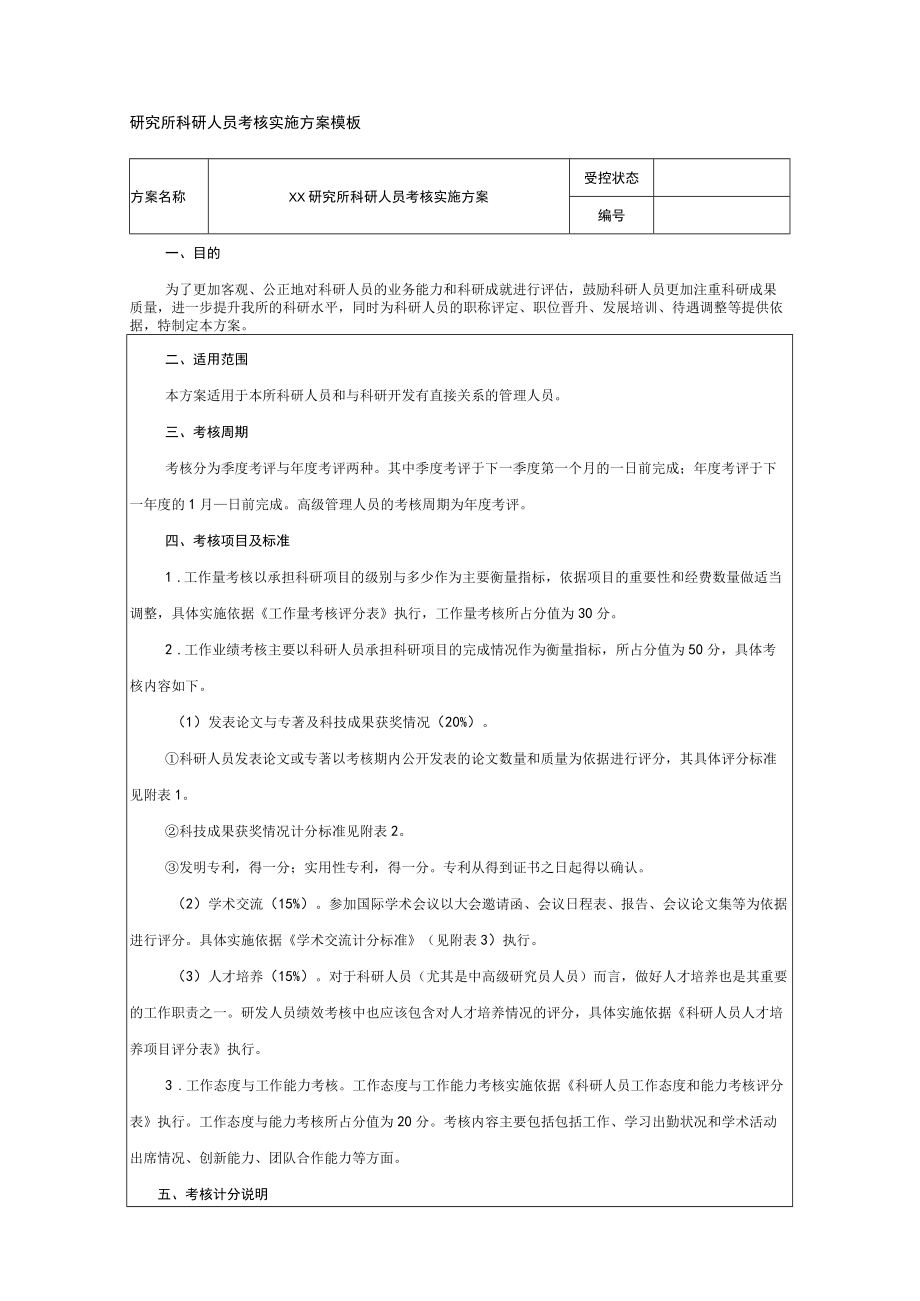 研究所科研人员考核实施方案模板.docx_第1页