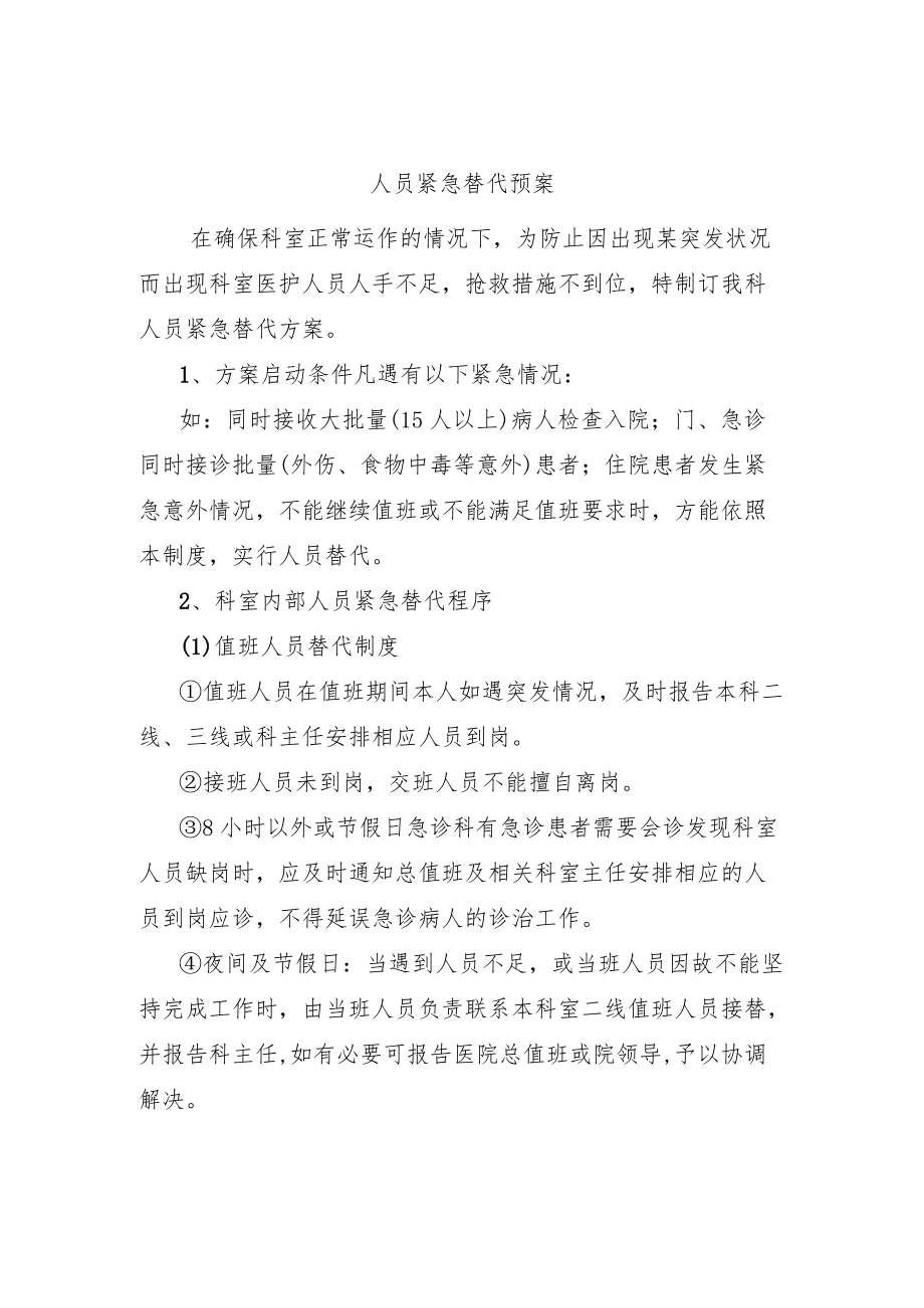 影像医学科人员紧急替代预案.docx_第1页