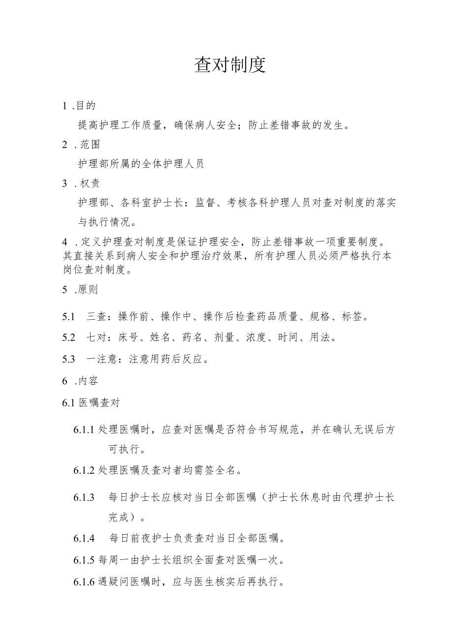 护理部查对制度.docx_第1页